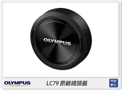 ☆閃新☆Olympus LC-79 原廠鏡頭蓋 7-14mm F2.8 PRO 專用(LC79,公司貨)