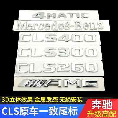 【亞軒精選】Benz賓士CLS尾標后車標貼標志CLS260 300 320 350 400AMG字母標改裝