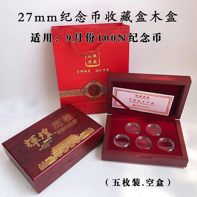 熱銷 紀念幣收藏盒27mm十元硬幣錢幣保護盒紅色木盒五枚裝空禮盒 現貨 可開票發