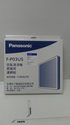 國際牌 F-P03UT9 清淨濾網F-P03US 原廠材料