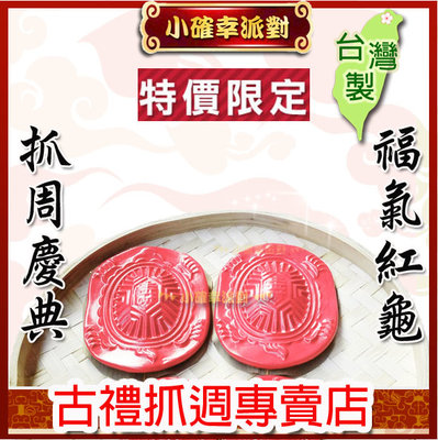 紅龜粿模型 台灣手作 鄉土教育 櫥窗佈置紅龜糕 抓週道具擺飾 Q01