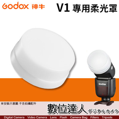 【數位達人】Godox 神牛 V1 專用 圓形 柔光罩 柔光盒 肥皂盒