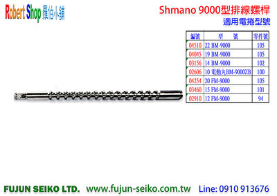 【羅伯小舖】Shimano電動捲線器 9000型排線螺桿