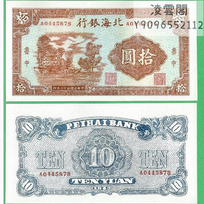 北海銀行10元魯中紅色地區紙幣民國32年早期抗戰幣1943年票證錢幣非流通錢幣