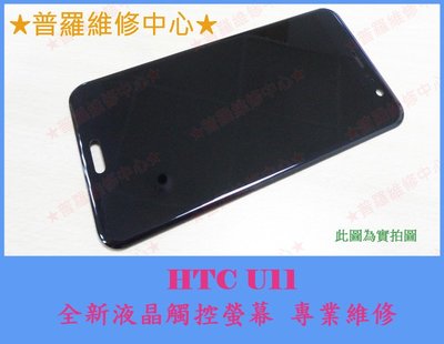 HTC U11 U-3u 全新液晶觸控螢幕 破掉 裂痕 摔破 刮傷 壓壞 沒畫面 線條 雪花 閃爍 黃斑