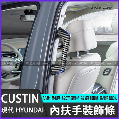 車飾館~ 現代 HYUNDAI CUSTIN 中排扶手裝飾條 車門拉手飾條 改裝飾配件 汽車專用 外觀內飾車貼升級