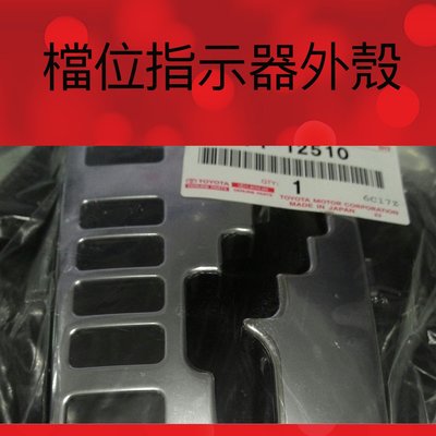 豐田 TOYOTA ALTIS   排檔桿保護罩  檔位指示器外殼  檔位顯示器外殼 鍍鉻排檔面板