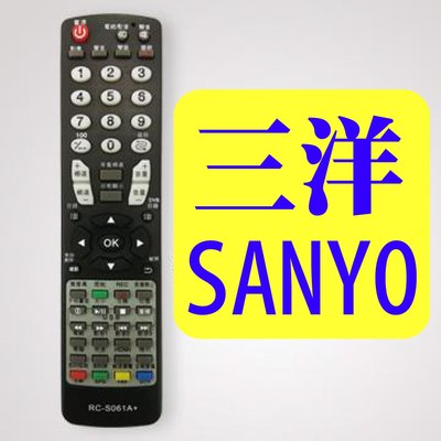 [百威電子] SANYO 三洋電視遙控器 液晶 電漿 LED電視 專用遙控器 原廠模具 台灣IC 功能齊全 設定簡單