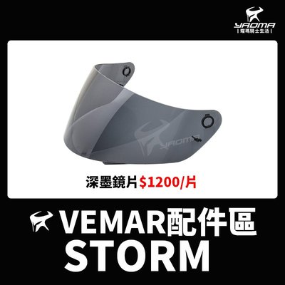 VEMAR安全帽 STORM 原廠鏡片 深墨鏡片 大鏡片 防風鏡 耀瑪騎士機車安全帽部品