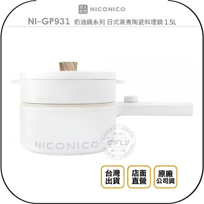 《飛翔無線3C》NICONICO NI-GP931 奶油鍋系列 日式蒸煮陶瓷料理鍋 1.5L◉台灣公司貨◉燉煮煎炒炸蒸