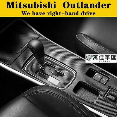 Mitsubishi Outlander 內裝卡夢貼紙 中控排擋 電動窗 門板飾條 儀表出風口 中柱防踢膜 碳纖維改裝貼 Mitsubishi 三菱 汽車配件