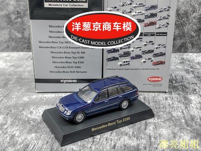 熱銷 模型車 1:64 京商 kyosho 奔馳 Benz Typ E320 藍 旅行車 瓦罐 合金 車模