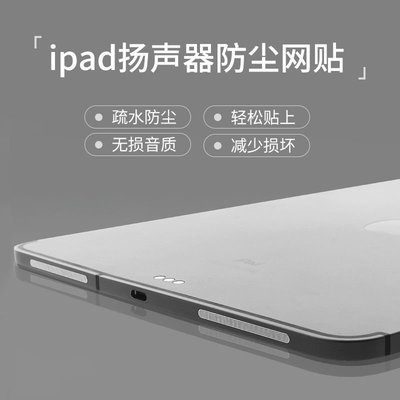 平板保護殼適用iPad air/pro喇叭孔防塵網貼膜蘋果平板金屬貼10.9/11/12.9寸