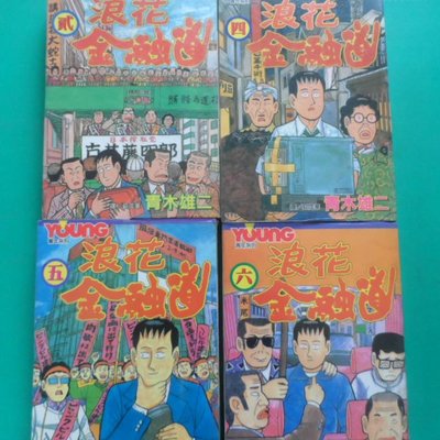 大熊舊書坊 浪花金融道貳 四 五 六青木雄二長鴻無釘章 101 23 Yahoo奇摩拍賣