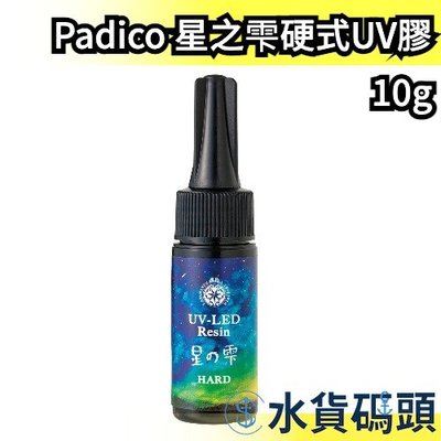 【10g】日本製 Padico 星之雫硬式UV膠 星の雫 月之雫 月の雫 太陽之雫 太陽の雫 UV膠 滴膠 飾品專用