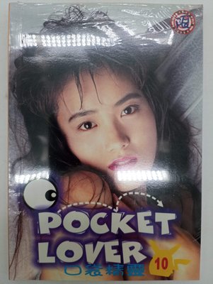 【月界2S】新書未拆封～口袋精靈 POCKET LOVER 10－袖珍本（絕版/限）_東穎社_全裸寫真集〖寫真集〗CHP