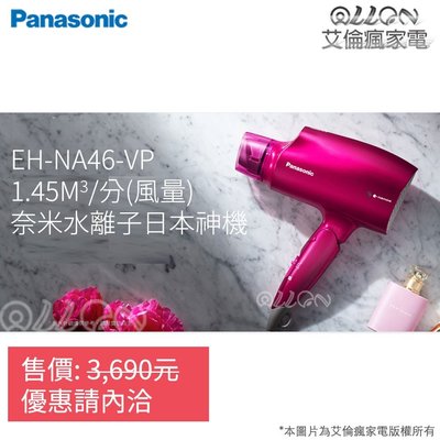 [NA46現貨]Panasonic國際牌奈米水離子吹風機EH-NA46-VP/EH-NA45-RP/日本神機