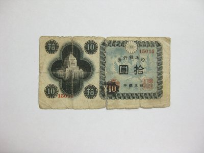老日本銀行券---拾圓---國會議事堂---五碼---15015---1946年---極少見收藏---雙僅一張