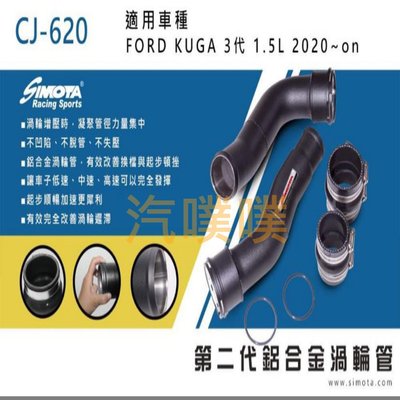 汽噗噗 渦輪管SIMOTA CJ-620 福特KUGA 3代 1.5  2020~
