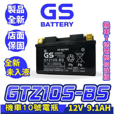 GS統力 機車電瓶 GTZ10S-BS 機車10號電池 7號電瓶加強 同 TTZ10S 豪邁125 GP125