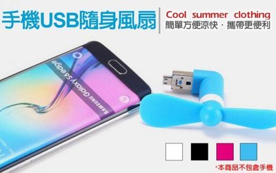 【東京數位】全新 涼風扇 手機USB 隨身風扇Micro USB/iphone 6 手機風扇/安卓接頭/手機迷你風扇