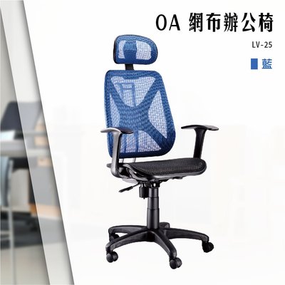 【辦公椅精選】OA網布辦公椅[藍色款] LV-25 電腦椅 辦公椅 會議椅 文書椅 書桌椅 滾輪椅 扶手椅 全特網椅