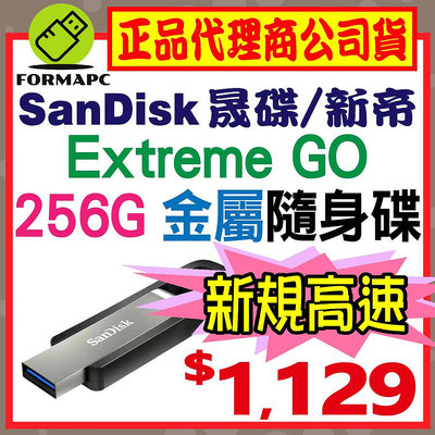 【CZ810】SanDisk Extreme GO USB 256GB 256G USB3.2 金屬 高速讀取 隨身碟
