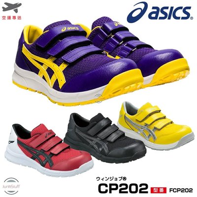 Asics 日本 亞瑟士 CP202 安全鞋 工作鞋 安全靴 工作靴 塑鋼鞋 日規 超輕量 久站 防滑 防砸 耐侵蝕