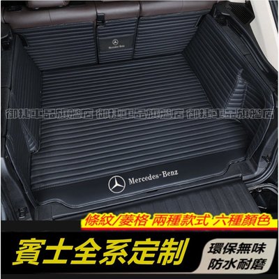 Benz 賓士 全系專用後備箱墊 E級 C級 A級 B級 S級 CLA GLA 行李箱墊 全包圍後箱墊 後車廂墊 尾箱墊