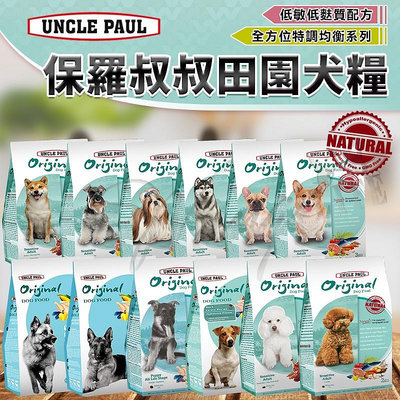 【WangLife】UNCLEPAUL 保羅叔叔 田園生機 (全犬種適用)多種口味 適合各種狗狗 原廠包裝【BN270】