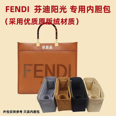 包包內膽 適用于FENDI 芬迪陽光內膽包 手提袋內膽包中包tote大號購物袋襯