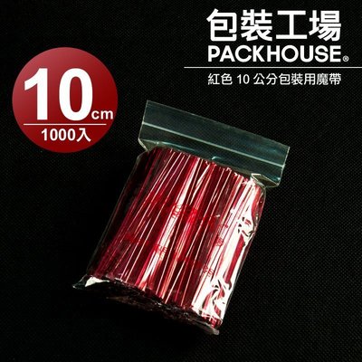 【包裝工場】紅色 10 公分包裝用魔帶 / 1000入 / 紮絲 封口鐵絲 束帶 綁帶 緞帶 喜糖 包裝袋束口 紮帶