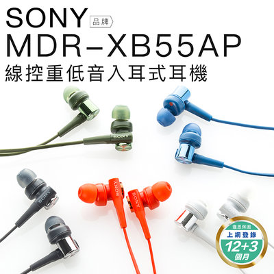 熱銷線控耳機 SONY MDR-XB55AP 入耳式耳機 重低音 線控