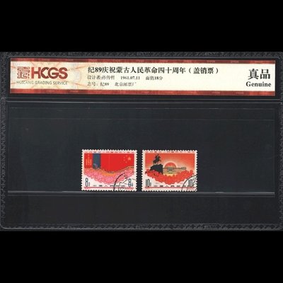紀89 蒙古蓋銷郵票 匯藏評級 真品 全新全品相 收藏 保真~特價