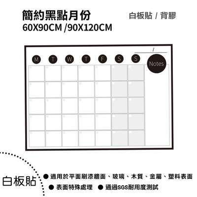 【WTB白板貼紙】簡約黑點月份行事曆 60x90cm 白板貼紙