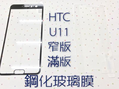 ⓢ手機倉庫ⓢ 現貨 ( U11 ) HTC ( 滿版 ) 全屏 鋼化玻璃膜 9H 強化防爆 保護貼