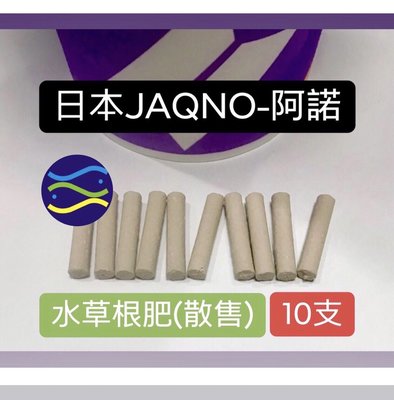 微笑的魚水族☆日本JAQNO-阿諾【Stick 水草根肥10支/散售】水草根部營養補充