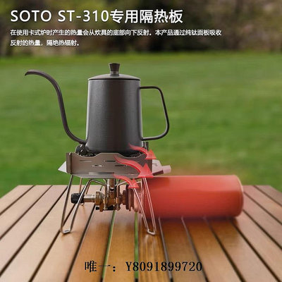 戶外裝備SOTO ST310蜘蛛爐適用超輕純鈦防風隔熱板蜘蛛爐配件 鈦金屬配件戶外用品