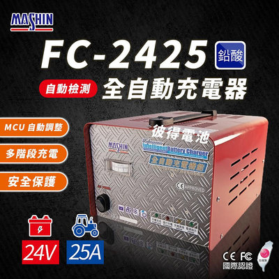 麻新電子 FC2425 24V 25A 全自動鉛酸電池充電器 電瓶充電機 台灣製造 一年保固