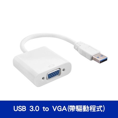 USB 3.0 to VGA 轉換器/轉接線 相容USB2.0 轉接螢幕/投影機/電視 支援多螢幕顯示 黑白雙色可選