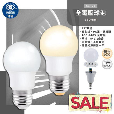 【EDDY燈飾網】(E27-05) LED-5W球泡燈 E27規格 高透光度PC罩+鋁燈頭 無藍光危害 CNS認證