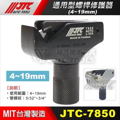 【小楊汽車工具】JTC 7850 7851 通用型螺桿修護器 4-19 mm /17-38 mm  螺絲攻 修牙器