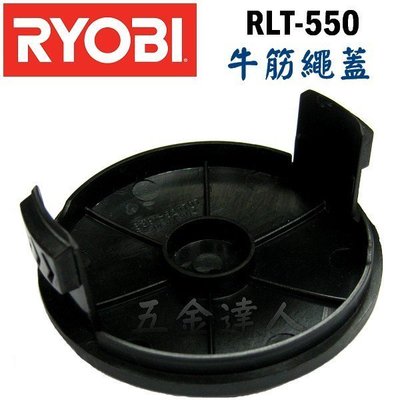 【五金達人】RYOBI 良明 RLT-550 牛筋繩蓋*1+塑膠固定片*2+牛筋繩組*1