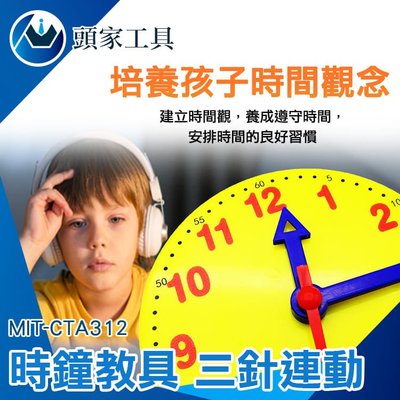 《頭家工具》時鐘玩具 MIT-CTA312 教學時鐘 幼教教具 認識時鐘 益智時鐘 時針分針秒針