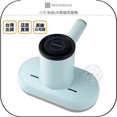 《飛翔無線3C》NICONICO 小可 無線UV塵蟎吸塵機◉台灣公司貨◉除蟎機◉床舖沙發清潔◉過敏灰塵◉毛髮皮屑