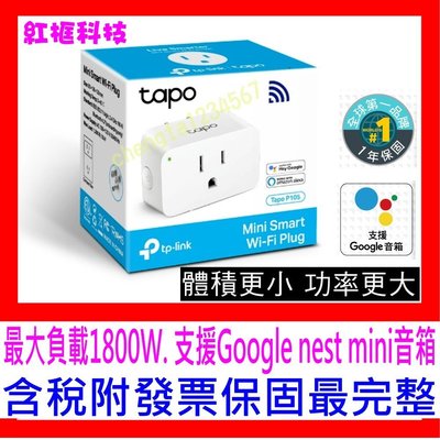 【全新公司貨開發票】TP-LINK Tapo P105 Wi-Fi 無線網路雲智慧插座可遠程控 迷你設計 取代HS105