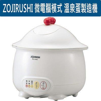 『東西賣客』【預購】ZOJIRUSHI 溫泉蛋製造機 半熟蛋 水煮蛋 糖心蛋【EG-HA06-WB】