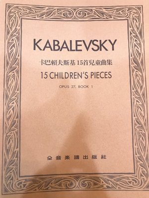 三一樂器 卡巴賴夫斯基 15首兒童曲集