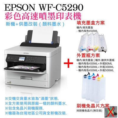 【台灣現貨】EPSON WF-C5290 彩色高速噴墨印表機 新機+供墨改裝 填充墨盒+300ML外置瓶方案（顏料墨水）