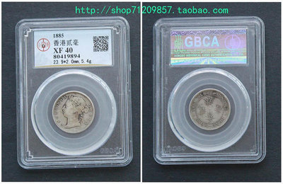 香港2毫銀幣 1885年香港貳毫女皇頭硬幣老銀幣 評級錢幣收藏 熱賣